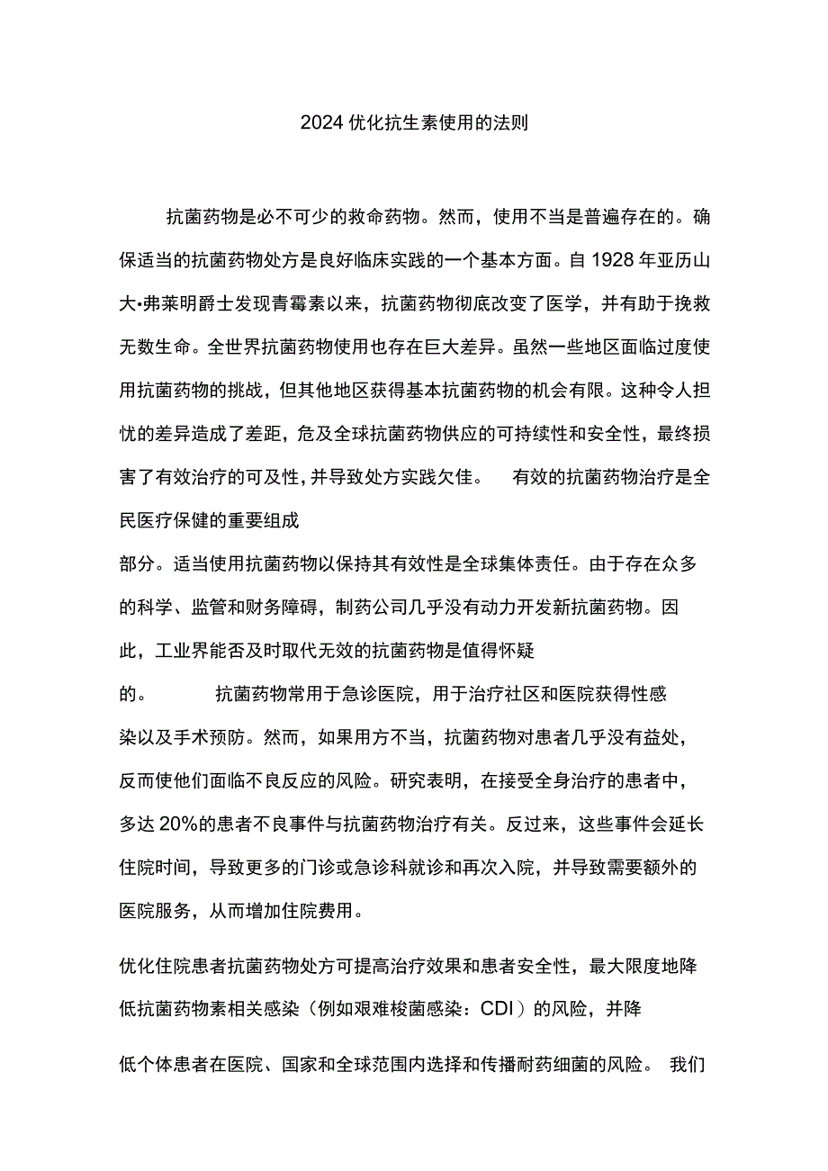 2024优化抗生素使用的法则.docx_第1页