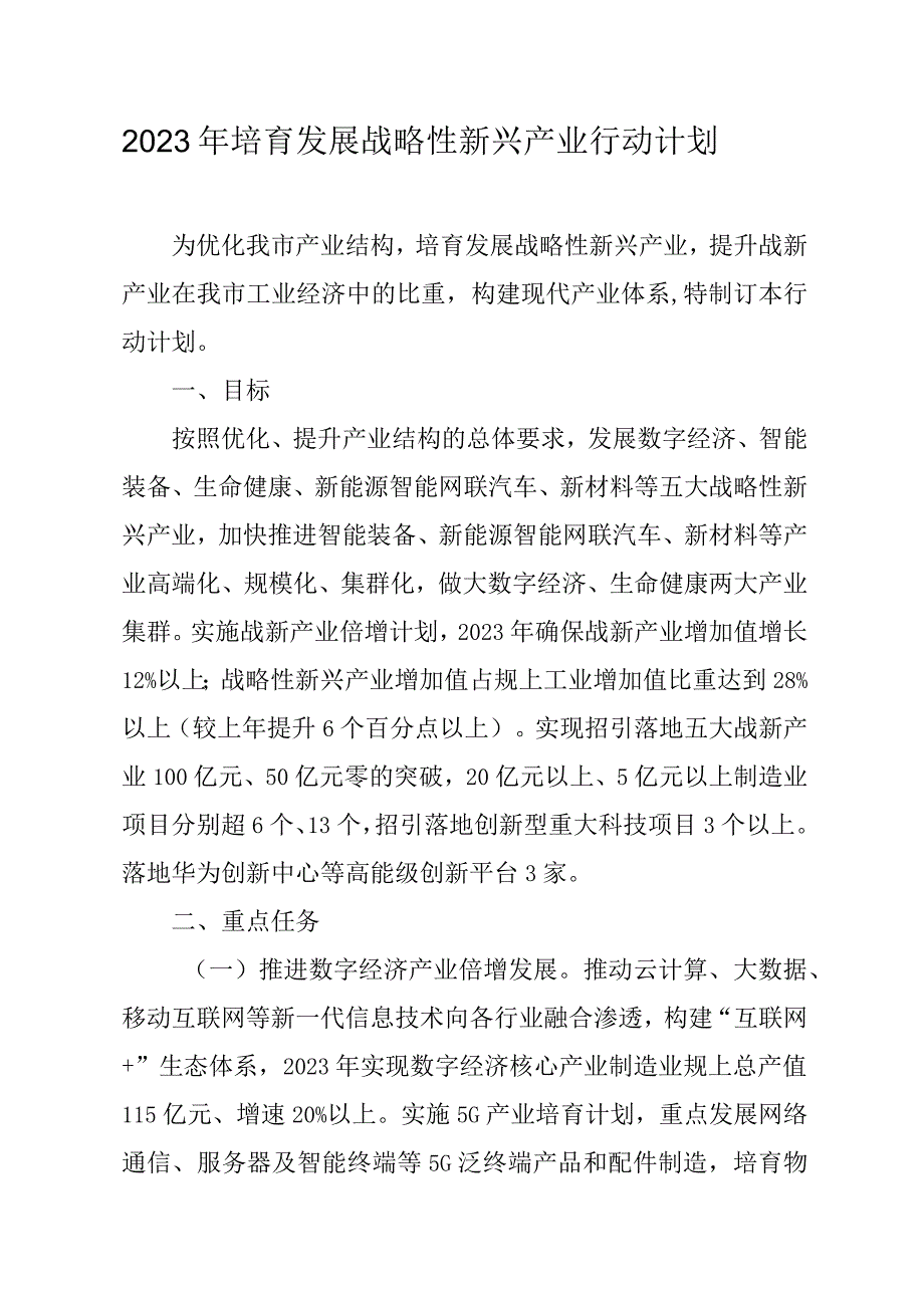 2023年培育发展战略性新兴产业行动计划.docx_第1页