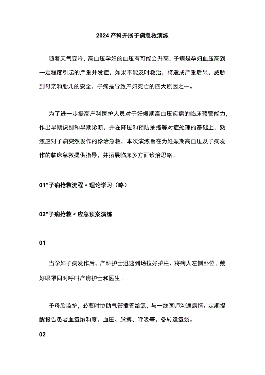 2024产科开展子痫急救演练.docx_第1页