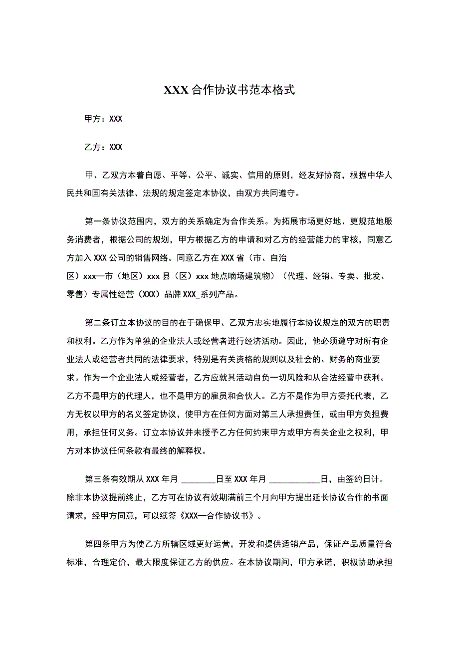 XXX餐饮合作经营合同书范本.docx_第1页