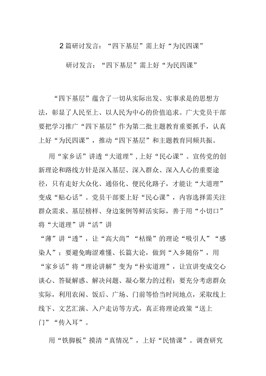 2篇研讨发言：“四下基层”需上好“为民四课”.docx_第1页