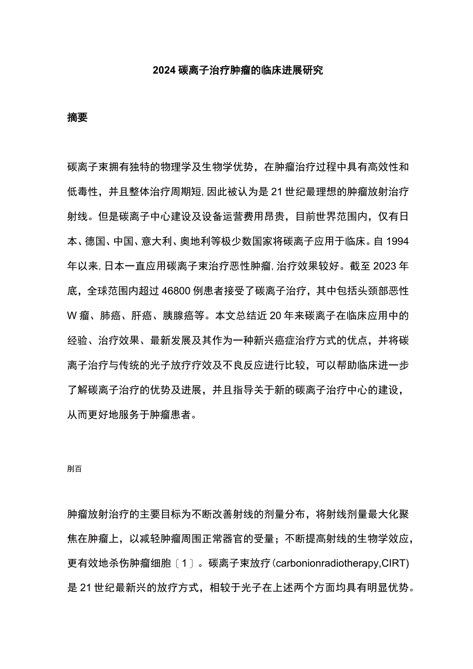 2024碳离子治疗肿瘤的临床进展研究.docx_第1页