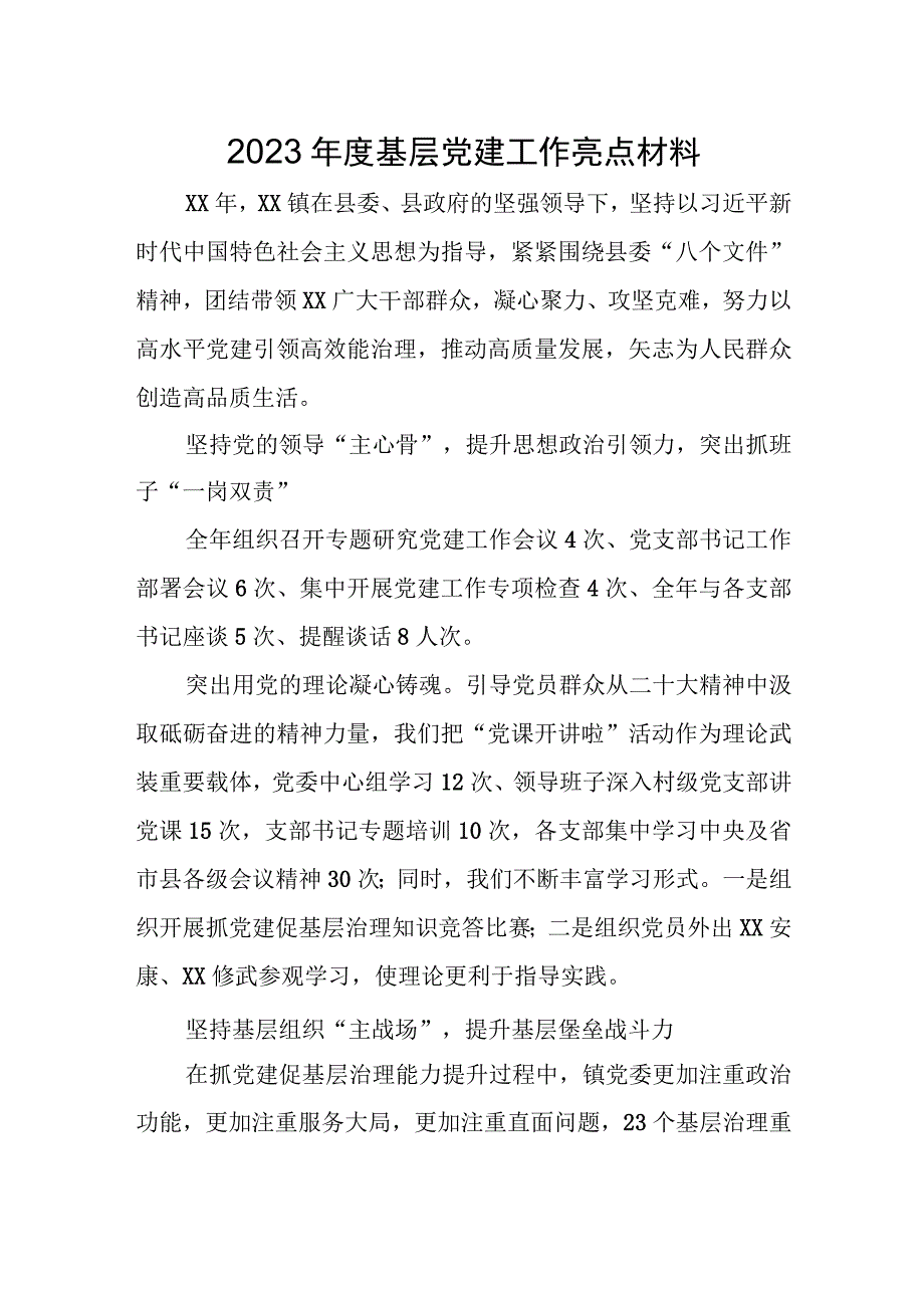 2023年度基层党建工作亮点材料.docx_第1页