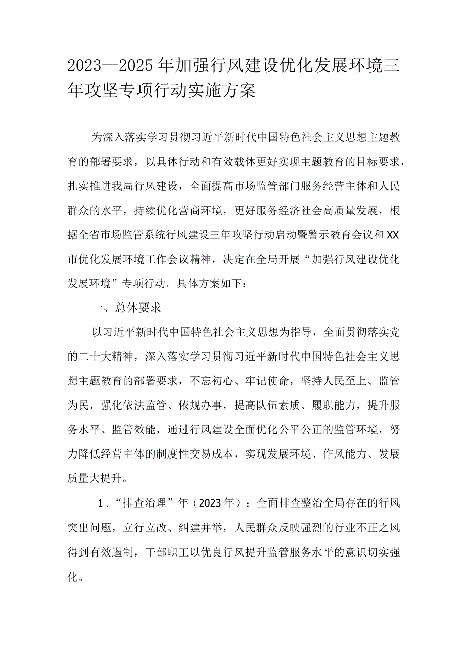 2023—2025年加强行风建设优化发展环境三年攻坚专项行动实施方案.docx_第1页