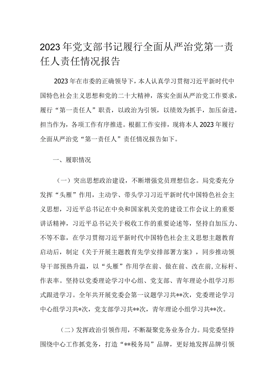 2023年党支部书记履行全面从严治党第一责任人责任情况报告.docx_第1页