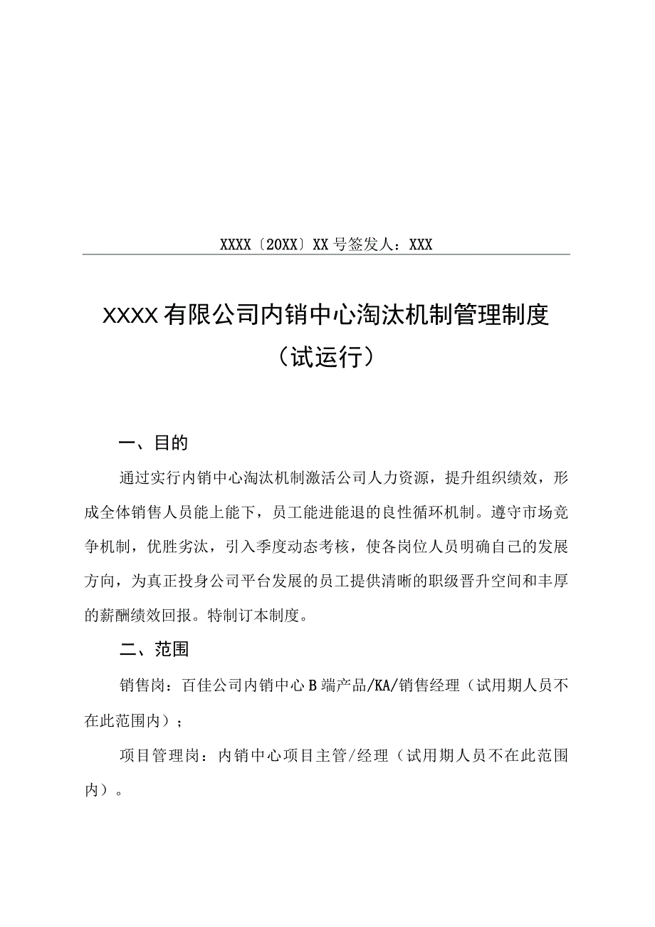 XX公司内销中心淘汰机制管理制度（专业完整模板）.docx_第1页