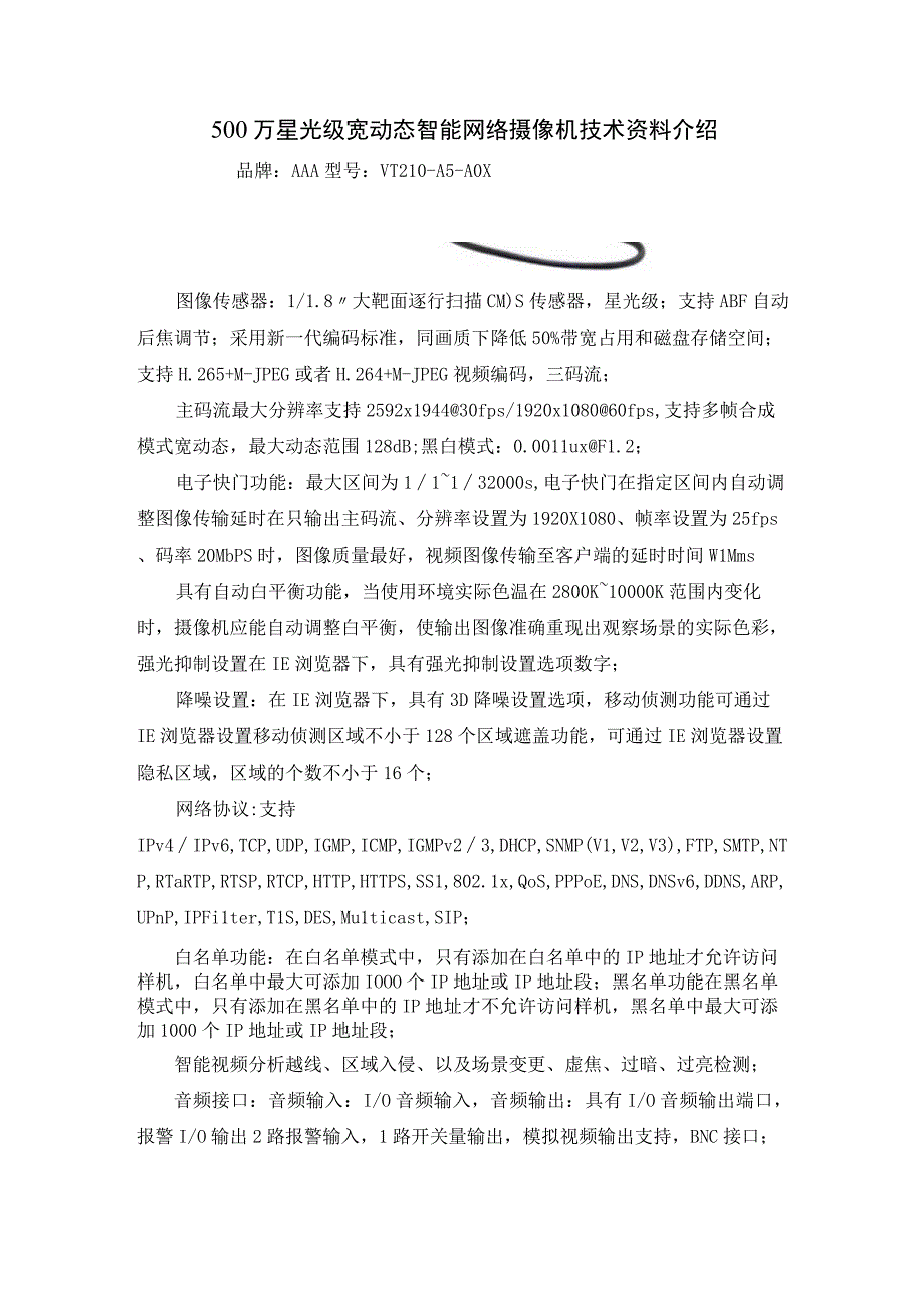 500万星光级宽动态智能网络摄像机技术资料介绍.docx_第1页