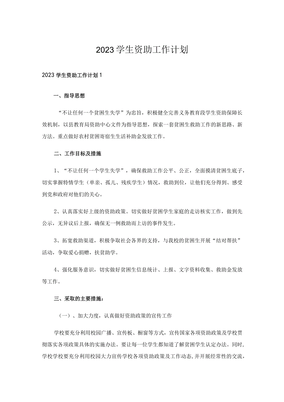 2023学生资助工作计划.docx_第1页