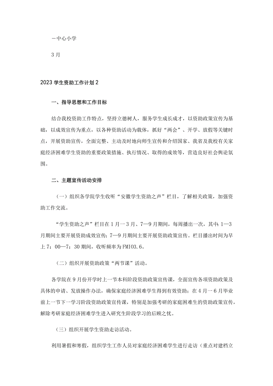 2023学生资助工作计划.docx_第3页