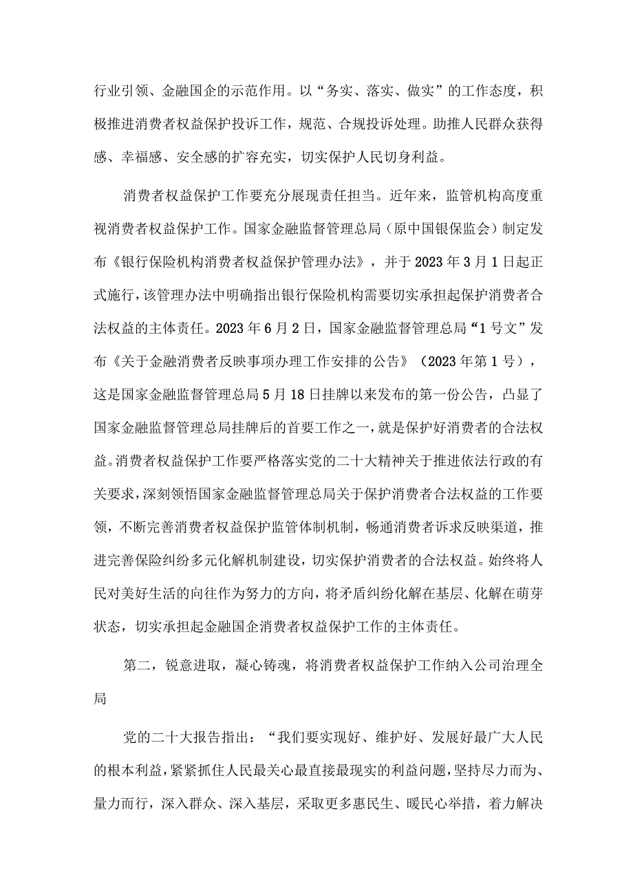 2023年财政局党支部工作情况报告、国有企业促进消费者权益保护工作报告两篇.docx_第3页