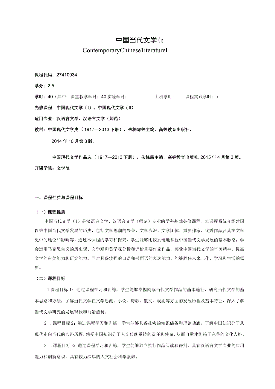 27410034中国当代文学(I).docx_第1页