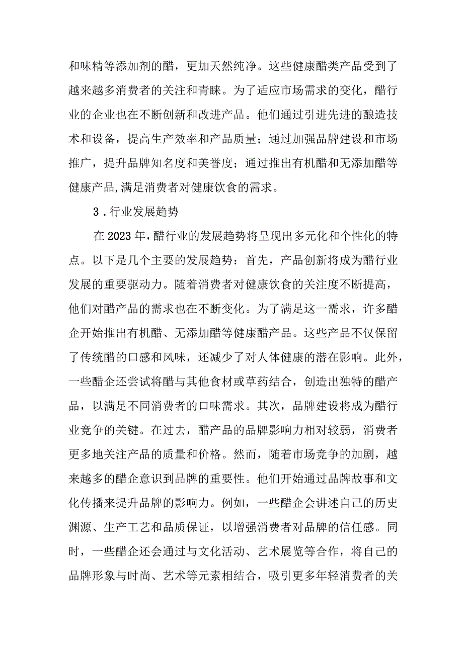 2023年醋行业分析报告及未来五至十年行业发展预测.docx_第3页