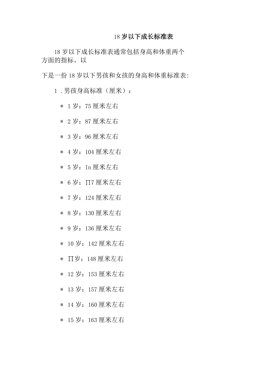 18岁以下成长标准表.docx_第1页