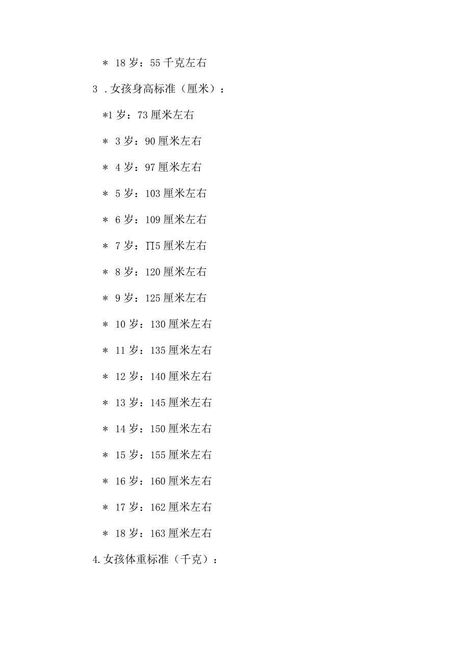 18岁以下成长标准表.docx_第3页