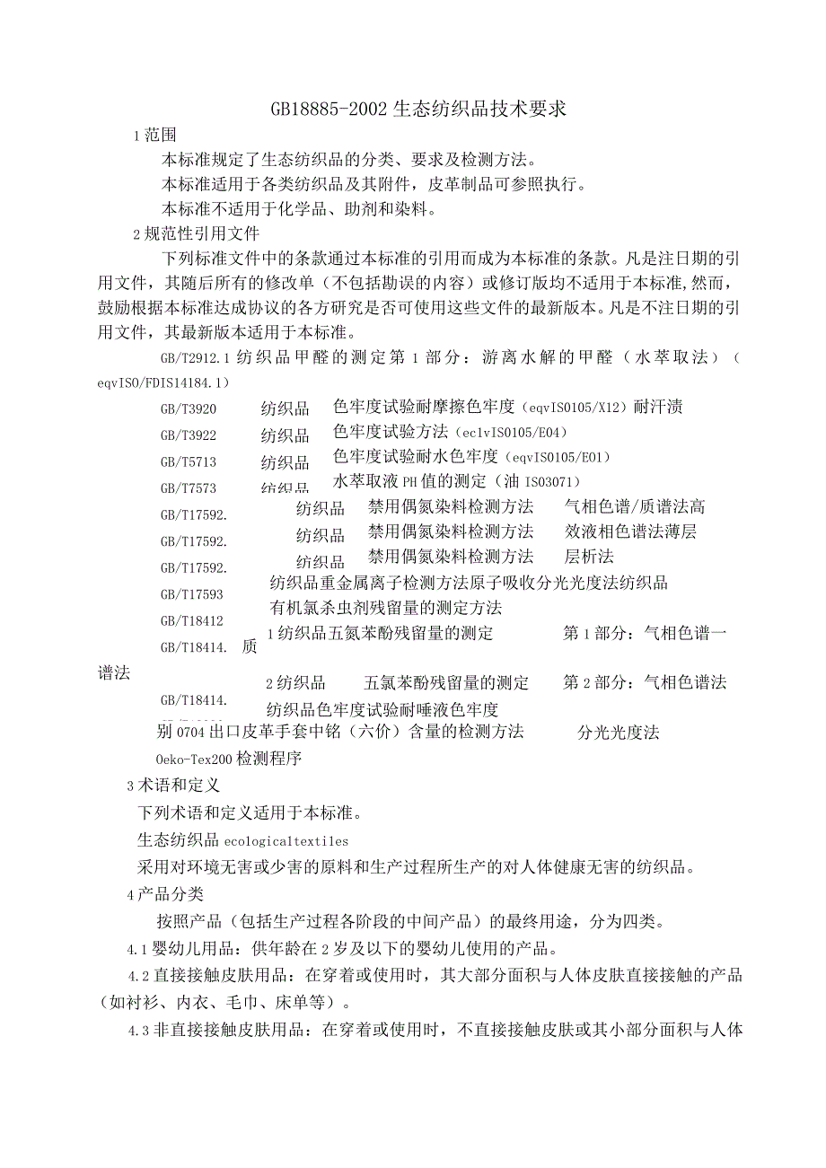 GB18885-2002 生态纺织品技术要求.docx_第1页