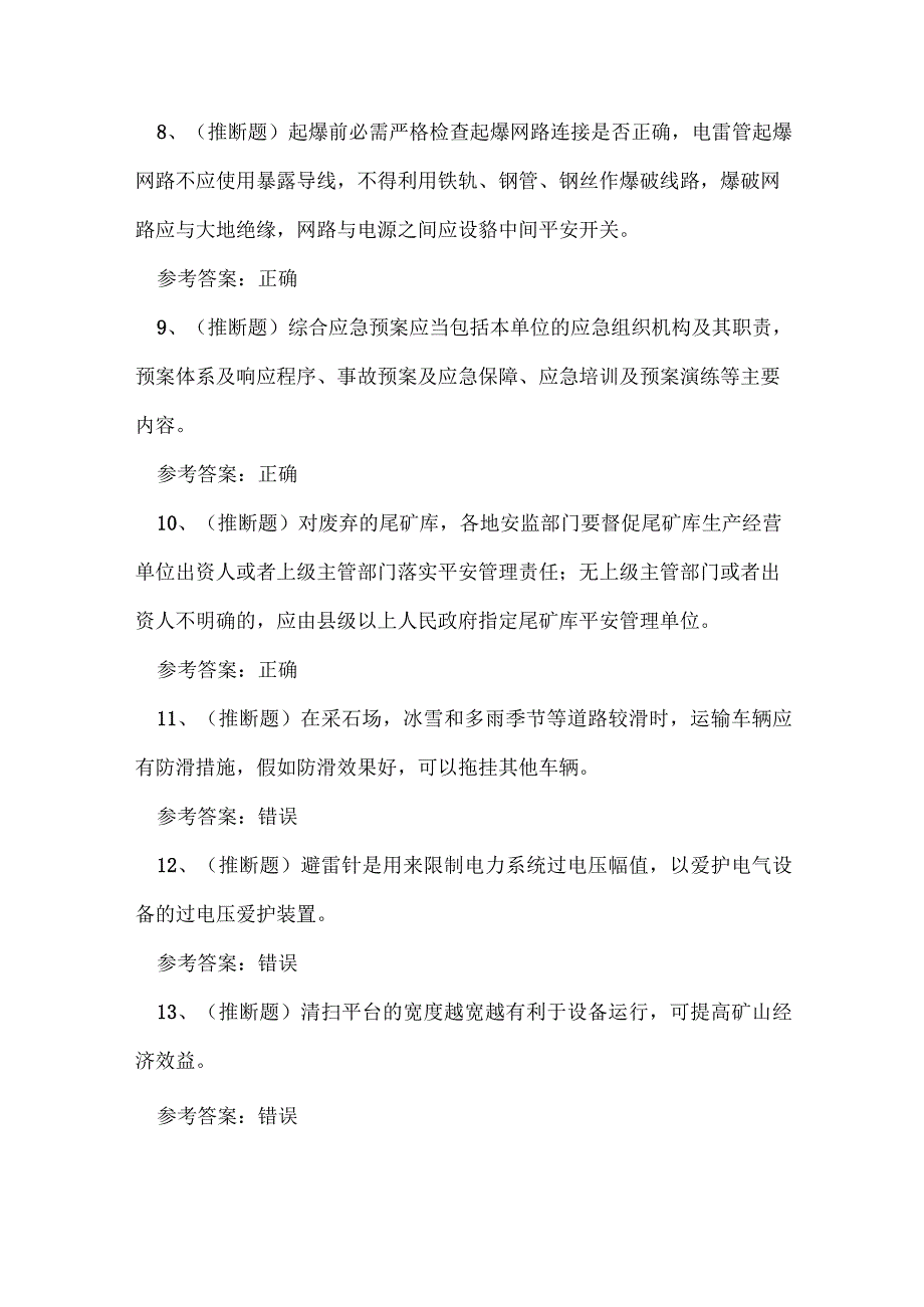 2023年云南省金属非金属矿山（小型露天采石场）安全管理人员考试练习题_1.docx_第2页