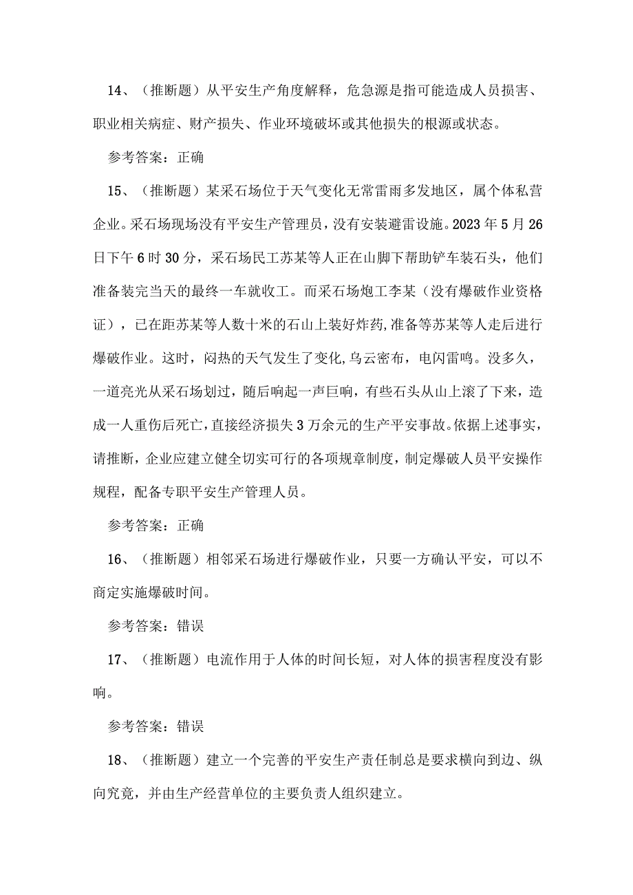 2023年云南省金属非金属矿山（小型露天采石场）安全管理人员考试练习题_1.docx_第3页