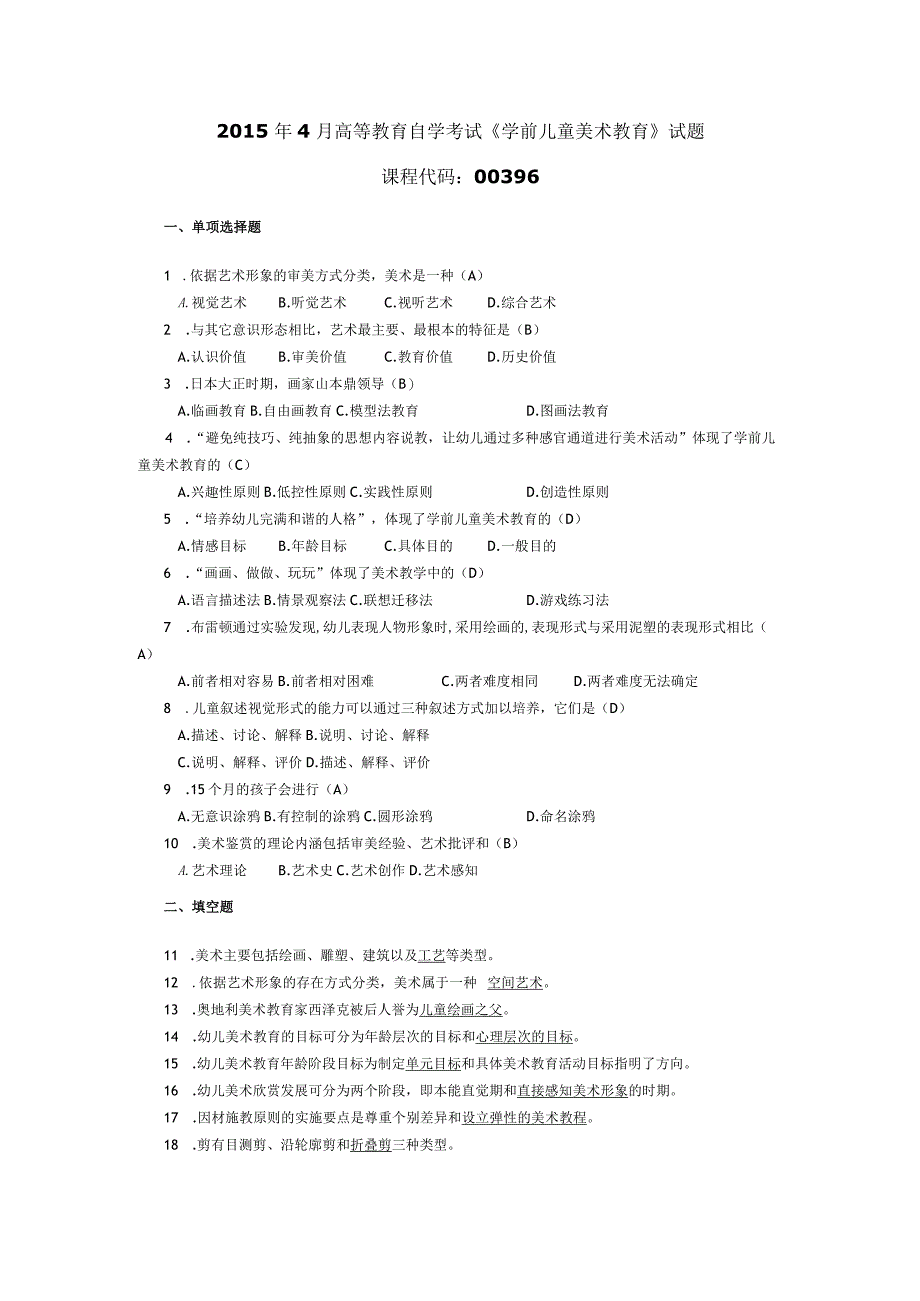 2015年04月自学考试00396《学前儿童美术教育》试题和答案.docx_第1页