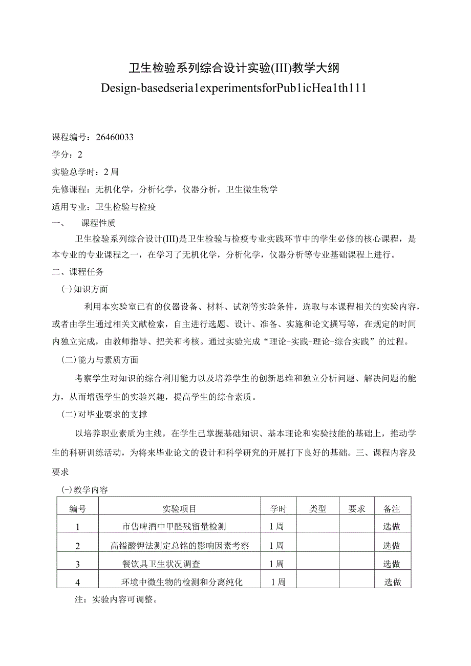 26460033卫生检验系列综合设计性实验(III).docx_第1页