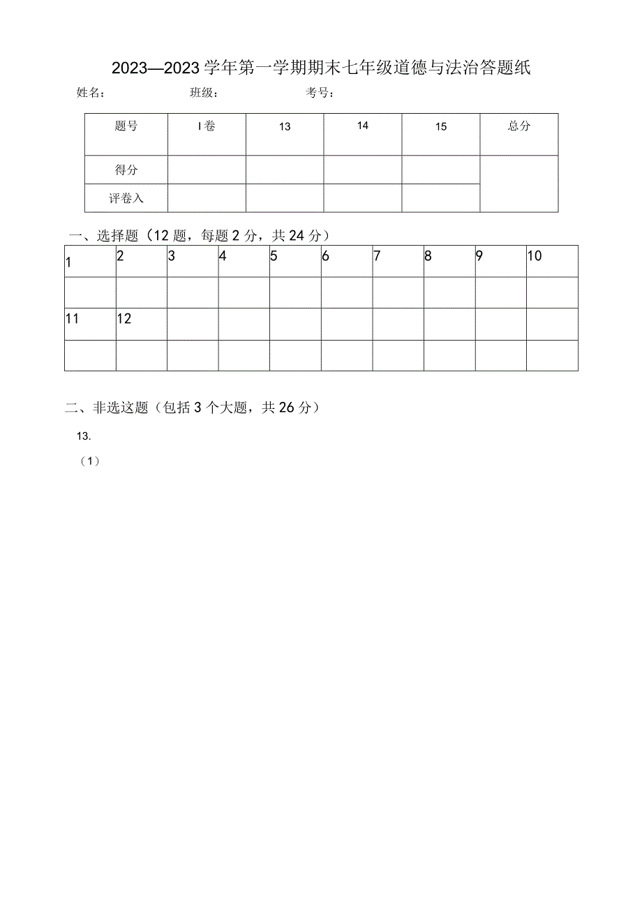 2022—2023学年第一学期期末七年级道德与法治答题纸(1).docx_第1页