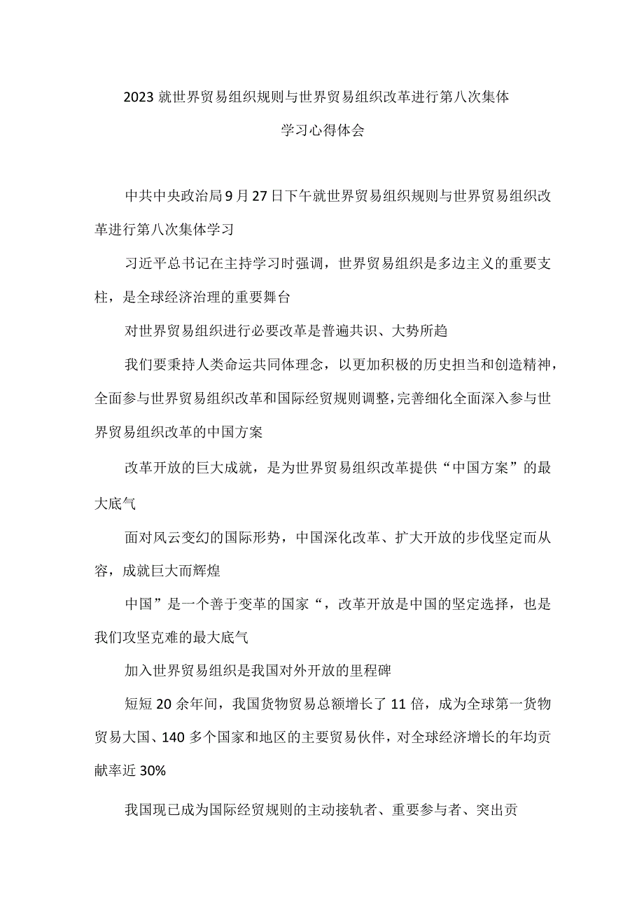 2023就世界贸易组织规则与世界贸易组织改革进行第八次集体学习心得体会.docx_第1页