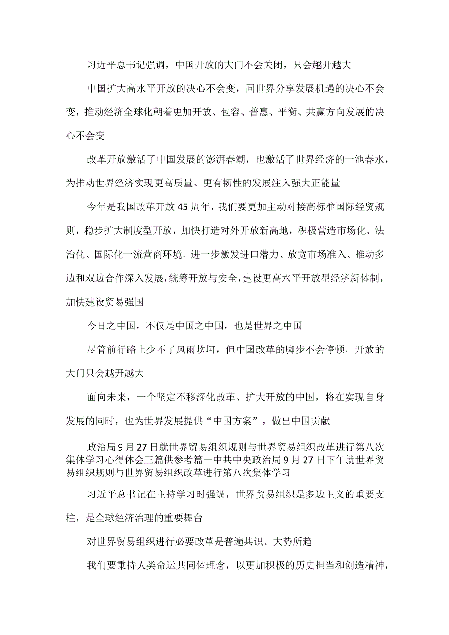 2023就世界贸易组织规则与世界贸易组织改革进行第八次集体学习心得体会.docx_第3页