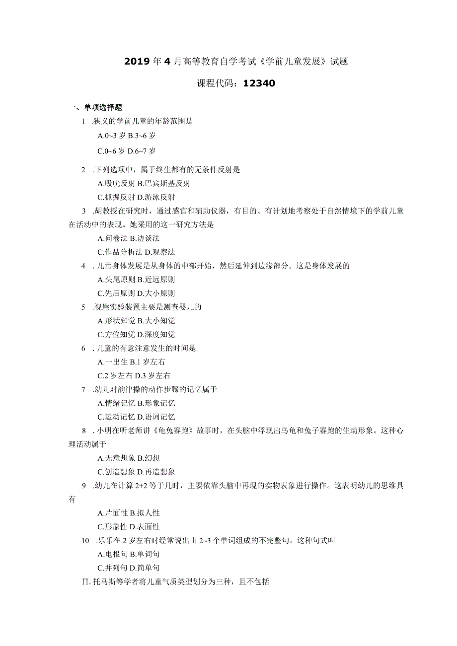 2019年04月自学考试12340《学前儿童发展》试题.docx_第1页