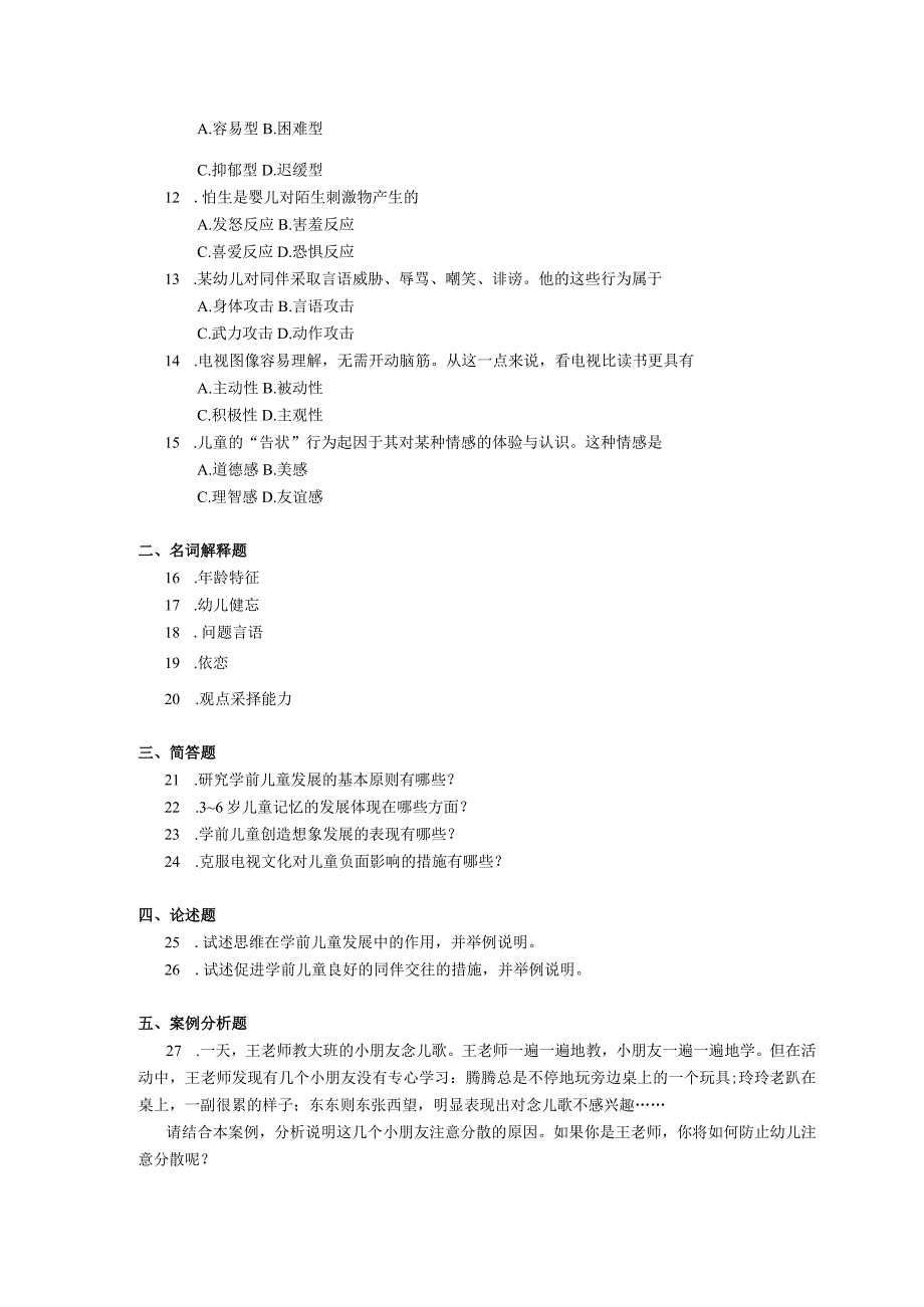 2019年04月自学考试12340《学前儿童发展》试题.docx_第2页