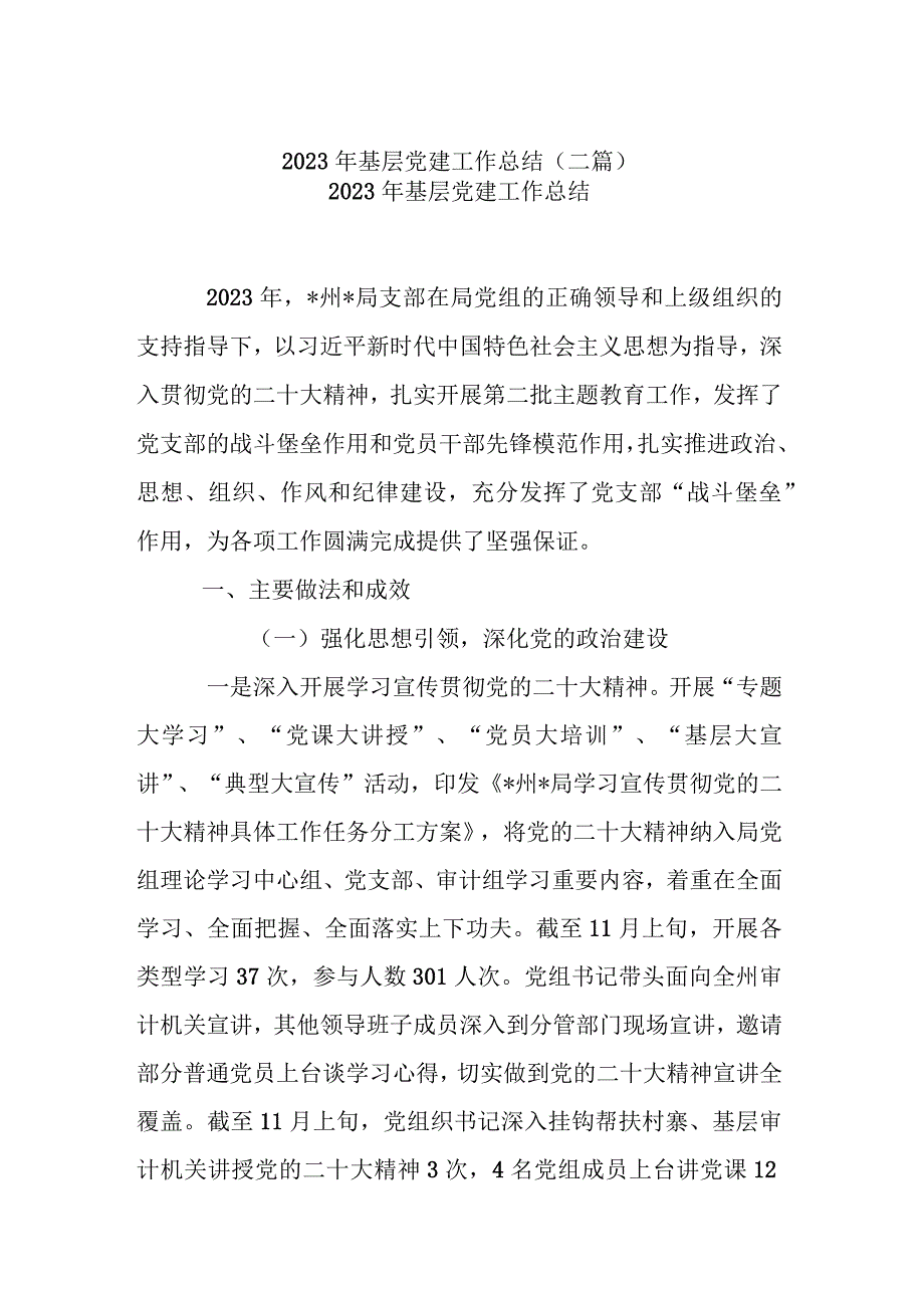 2023年基层党建工作总结(二篇).docx_第1页