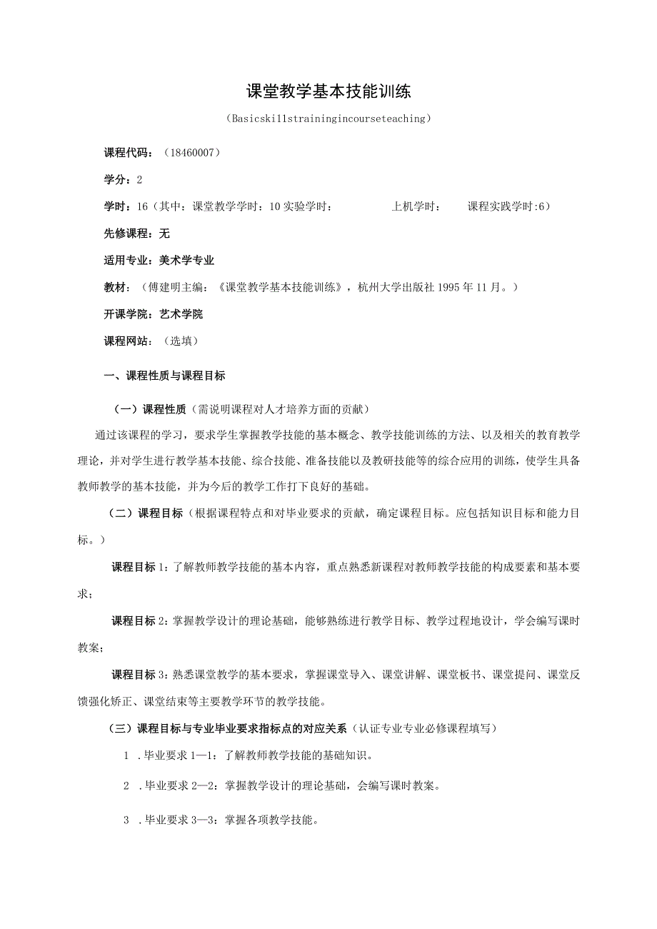 18460007课堂教学基本技能训练.docx_第1页