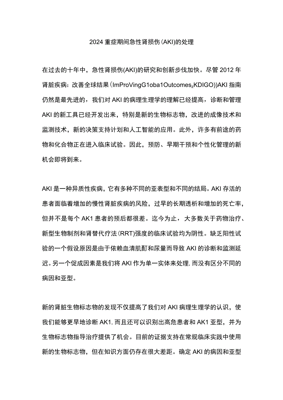 2024重症期间急性肾损伤（AKI）的处理.docx_第1页