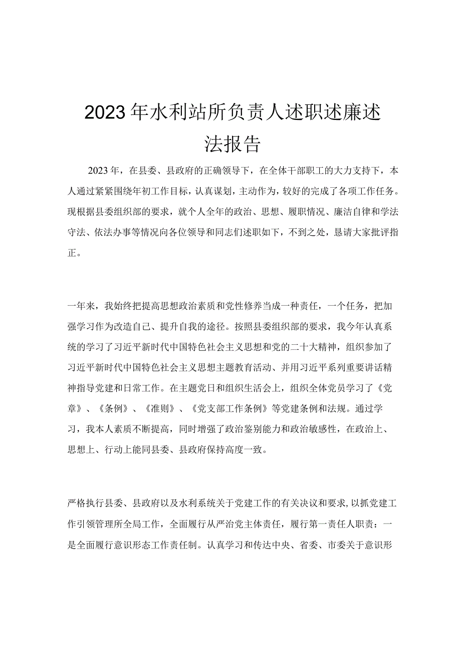 2023年水利站所负责人述职述廉述法报告.docx_第1页