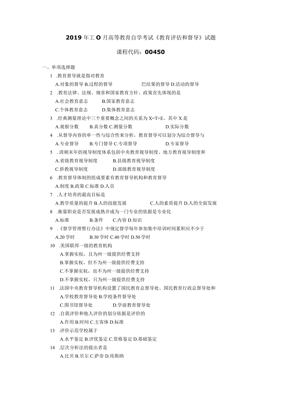 2019年10月自学考试00450《教育评估和督导》试题.docx_第1页