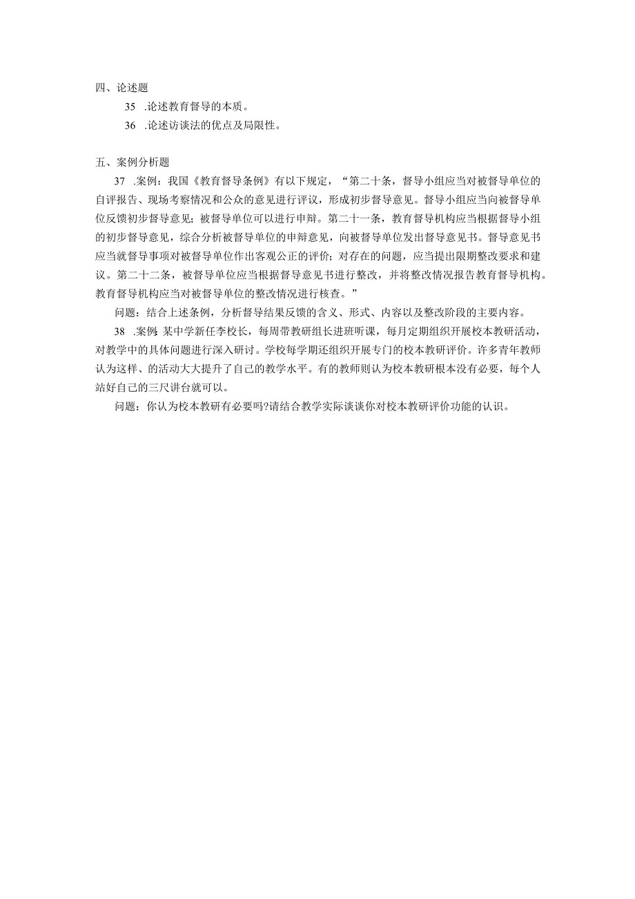 2019年10月自学考试00450《教育评估和督导》试题.docx_第3页