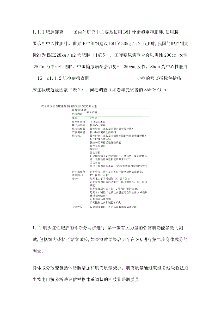 2023肌少症性肥胖的发病机制及诊疗研究进展.docx_第3页