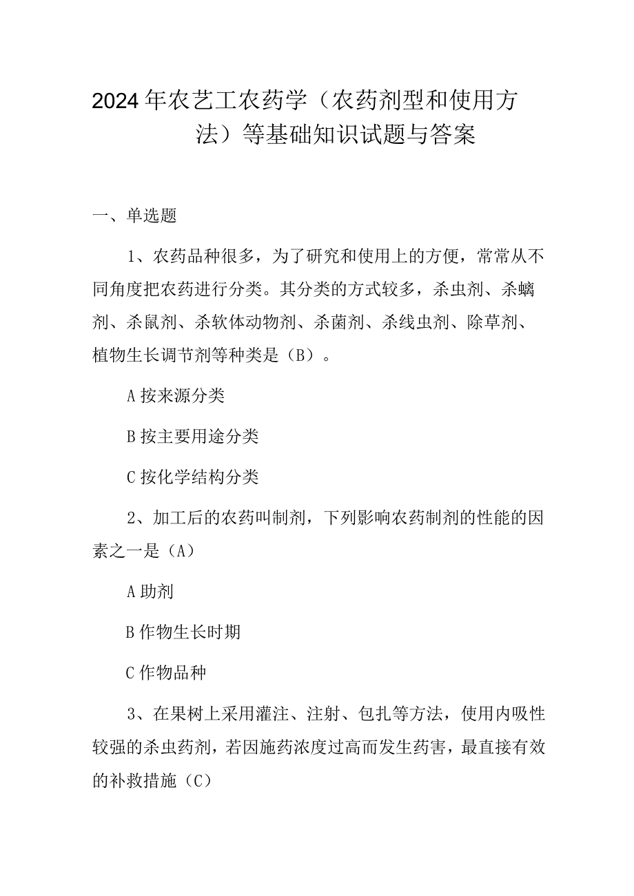 2024年农艺工农药学(农药剂型和使用方法)等基础知识试题与答案.docx_第1页