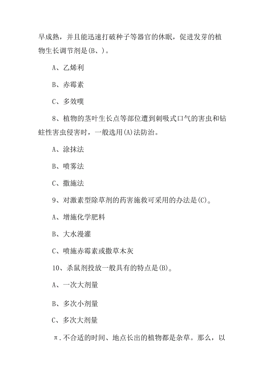 2024年农艺工农药学(农药剂型和使用方法)等基础知识试题与答案.docx_第3页