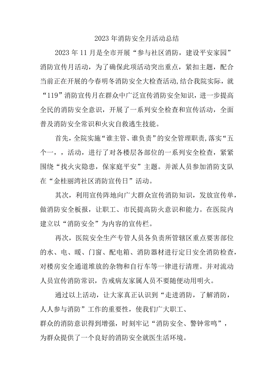 2023年国企单位消防月活动总结汇编5份.docx_第1页