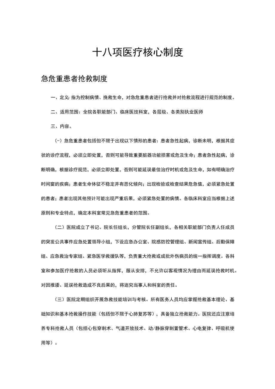 2023十八项医疗核心制度-急危重患者抢救制度.docx_第1页