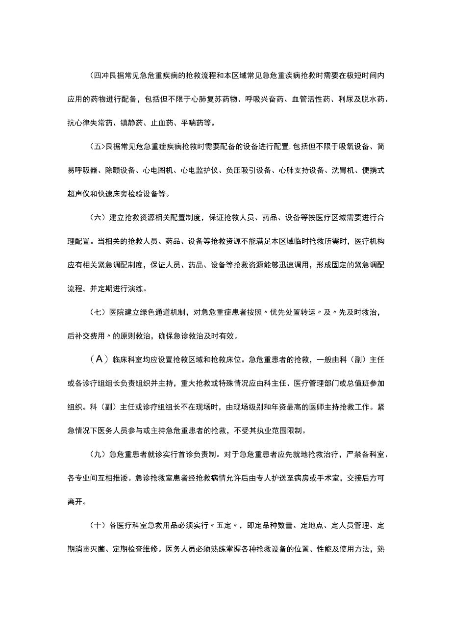 2023十八项医疗核心制度-急危重患者抢救制度.docx_第2页