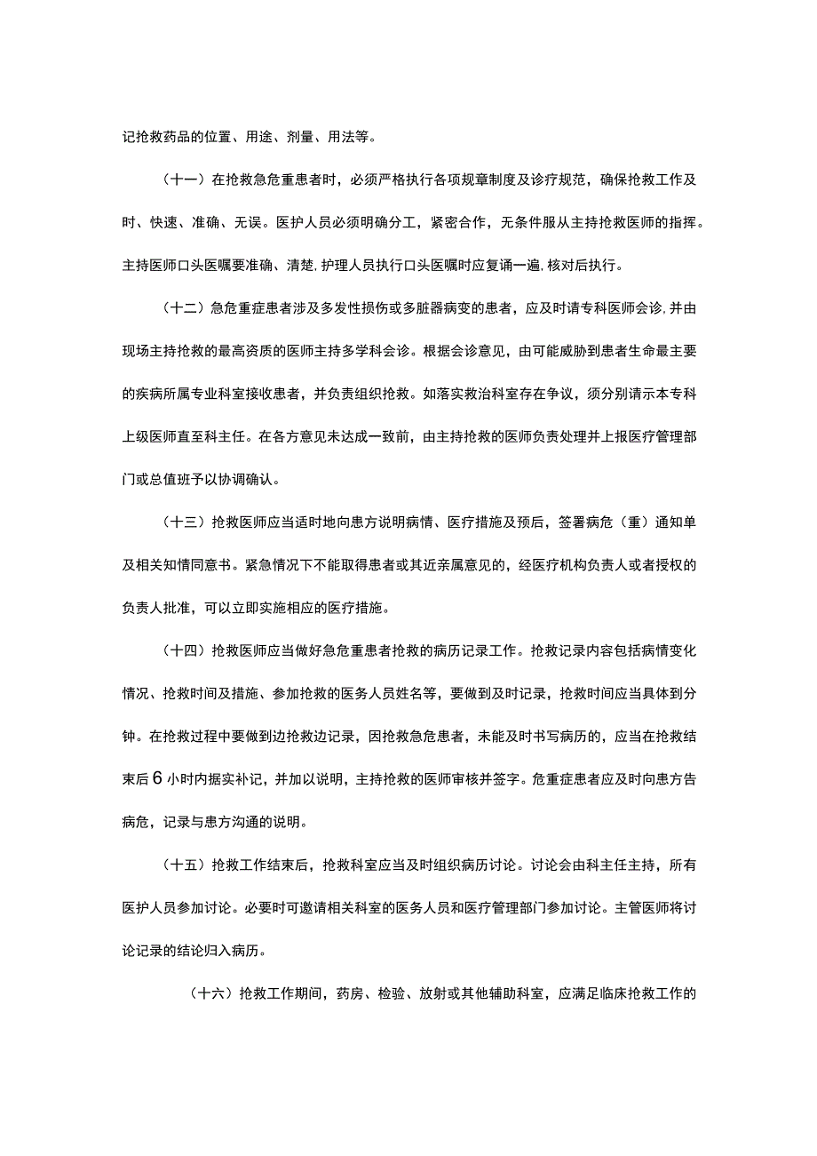 2023十八项医疗核心制度-急危重患者抢救制度.docx_第3页