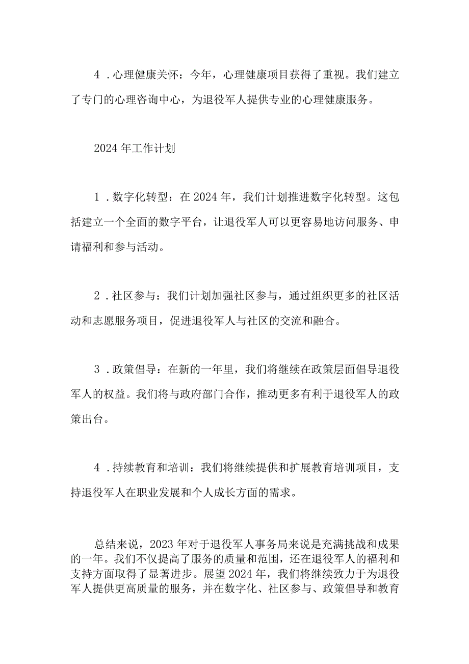 2023年退役军人事务局工作总结及2024年工作计划.docx_第2页