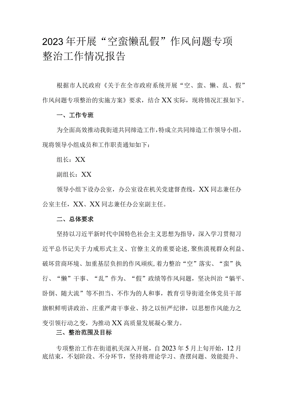 2023年开展“空蛮懒乱假”作风问题专项整治工作情况报告.docx_第1页