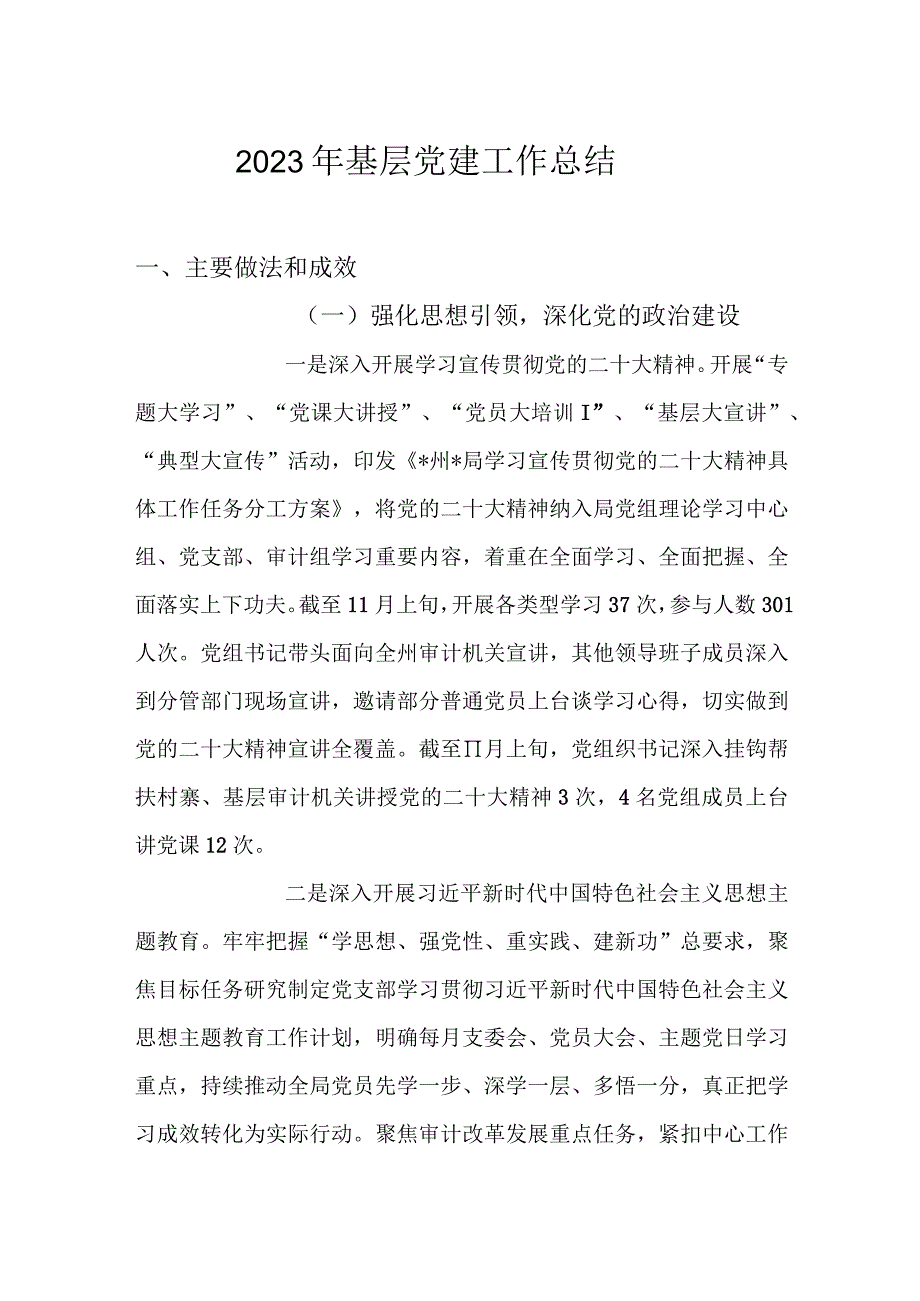 2023年基层党建工作总结.docx_第1页