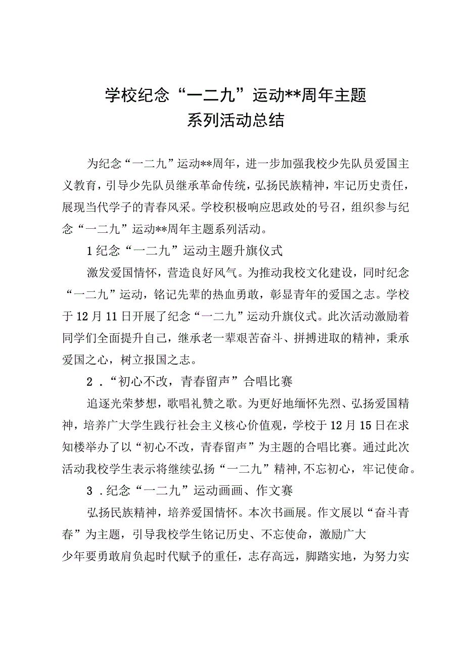 2023年中小学校一二九运动活动总结（共两篇）.docx_第1页