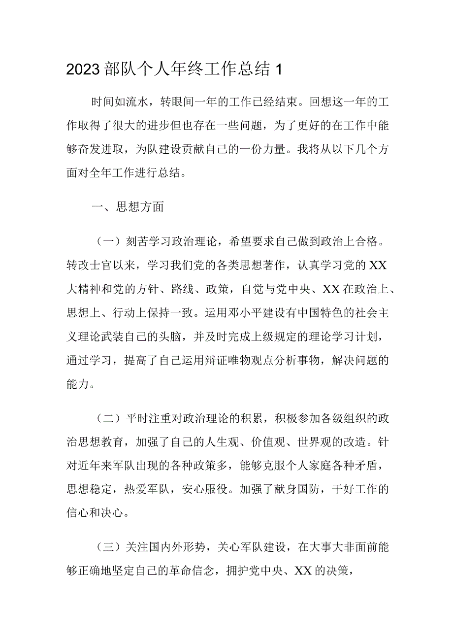 2023部队个人年终工作总结1.docx_第1页