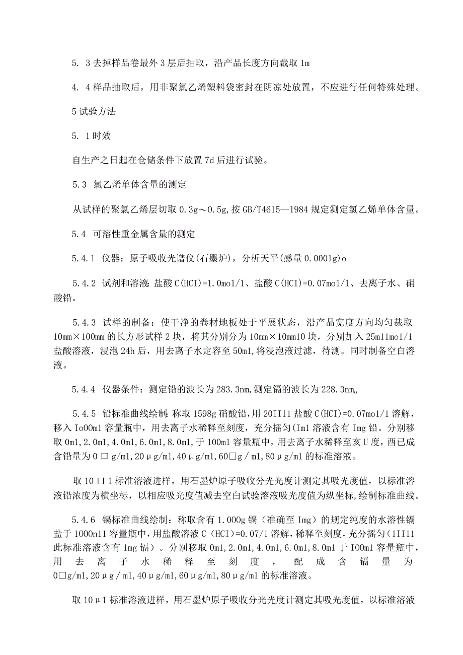 GB18586-2001室内装饰装修材料 聚氯乙烯卷材地板中有害物质限量.docx_第2页