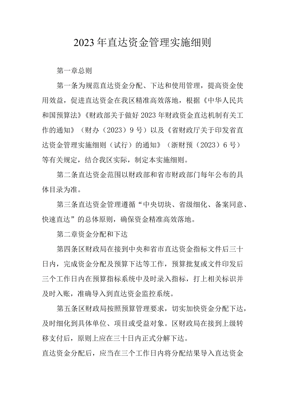 2023年直达资金管理实施细则.docx_第1页