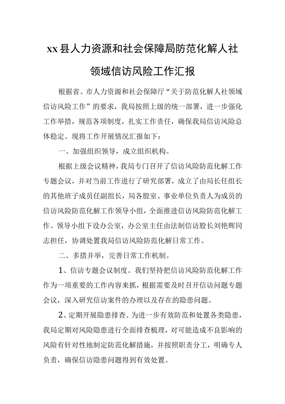 xx县人力资源和社会保障局防范化解人社领域信访风险工作汇报.docx_第1页