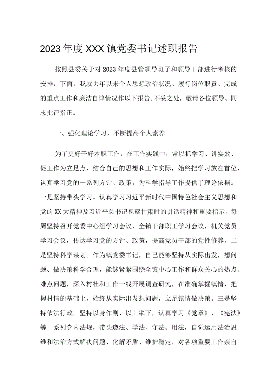 2023年度XXX镇党委书记述职报告.docx_第1页